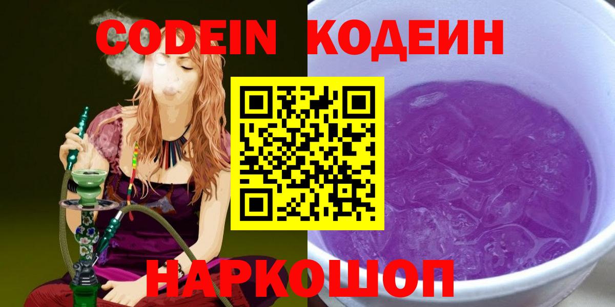 Коркино  Codein Purple Drank  Кодеиновый сироп Lean напиток Lean (лин)  Вход с VPN 